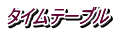 タイムテーブル