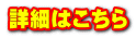 詳細はこちら